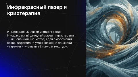Омоложение с помощью инфракрасного диодного лазера и криотерапии