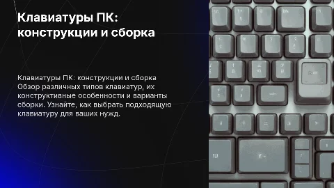 Клавиатуры ПК: типы конструкции, варианты исполнения и сборка