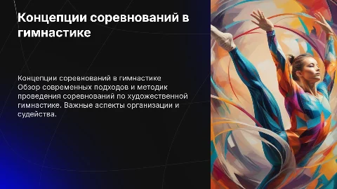 Концепции проведения соревнований по художественной гимнастике