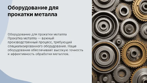 Оборудование для прокатки металла