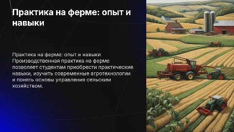 Прохождение производственной практики на ферме