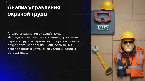 Анализ системы управления охраной труда в строительстве