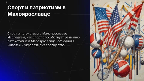 Спорт и патриотизм в Малоярославце