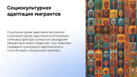 Социокультурная адаптация и интеграция мигрантов