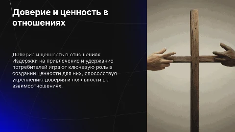 Доверие и приверженность взаимоотношениям: создание ценности