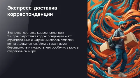 Экспресс-доставка корреспонденции