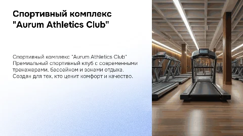 Спортивный комплекс премиум класса "Aurum Athletics Club"