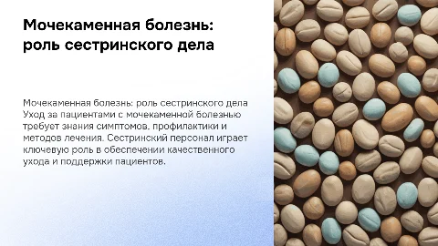 Мочекаменная болезнь сестринского дела