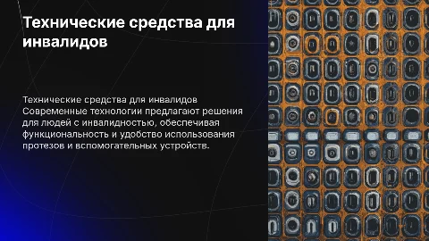 Технические средства для людей с инвалидностью верхних конечностей