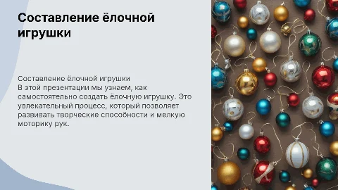 Составить презентацию на тему ёлочной игрушки для 2 класса
