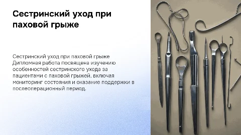 Особенности сестринского ухода за пациентами с паховой грыжей