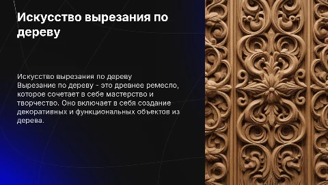 Тема вырезания по дереву
