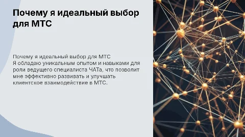 Почему именно я на вакансию ведущий специалист ЧАТа в МТС