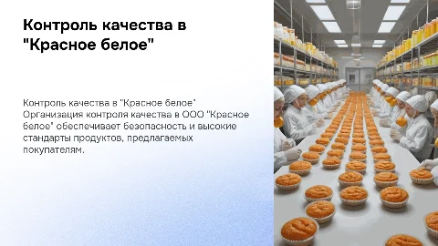 Контроль качества продовольственных товаров в ООО «Красное белое»