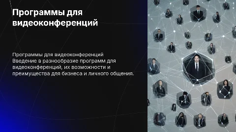 Программы для видеоконференций
