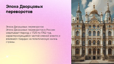 Эпоха Дворцовых переворотов в России