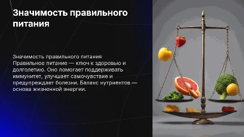 Значимость правильного питания