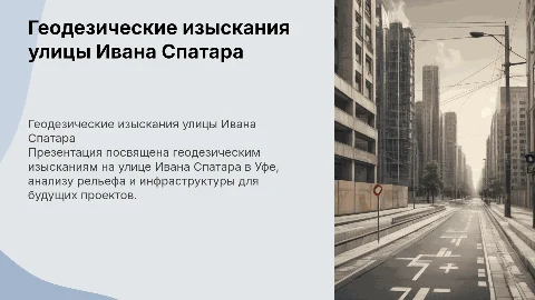 Геодезические изыскания улицы Ивана Спатара в Уфе