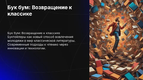 Бук бум: Как заинтересовать молодежь в чтении классики