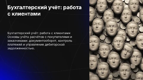 Бухгалтерский учёт расчёт с покупателями и заказчиками