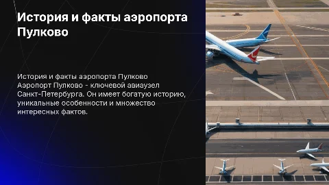 Аэропорт Пулково. Его история,особенности и интересные факты