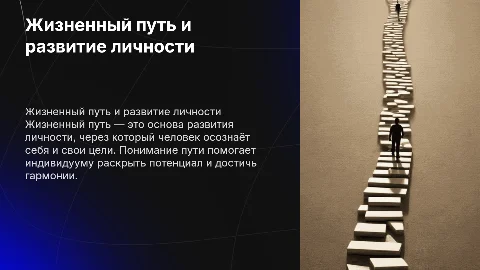 жизненный путь, как основная форма развития личности