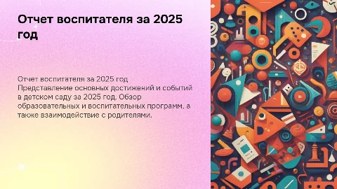 отчет воспитателя детского сада за 2025 год