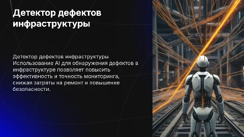 Детектор деффектов инфрастурктуры методами искуственного интеллекта