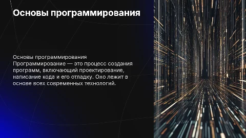 Презентация на тему программирования