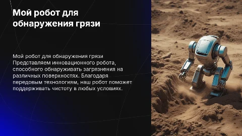 мой робот для обнаружения грязи
