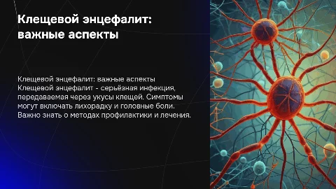 Клещевой энцефалит: симптомы, лечение и профилактика