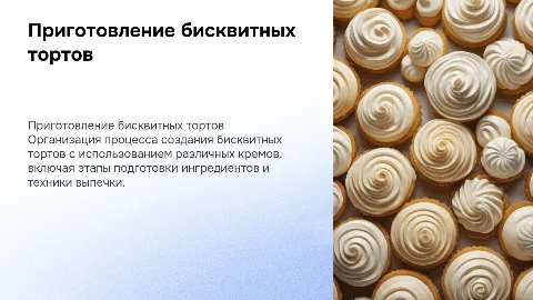 Организация процесса приготовления бисквитных тортов