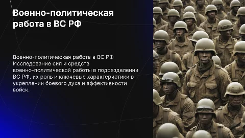 Силы и средства военно-политической работы в ВС РФ