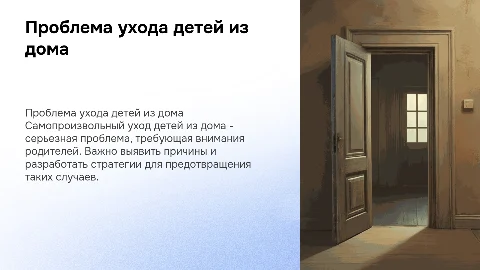 презентация для родителей самопроизвольный уход из дома