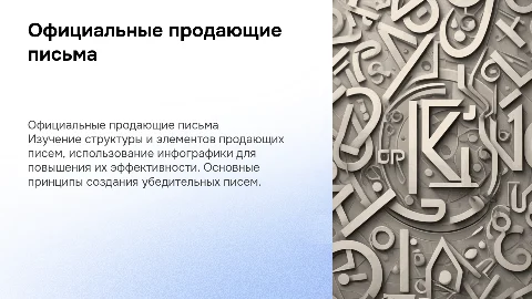 Официальные продающие письма с инфографикой