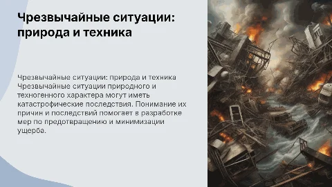 ЧС природного и техногенного характера