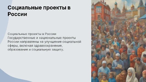 Государственные и национальные проекты РФ в социальной сфере