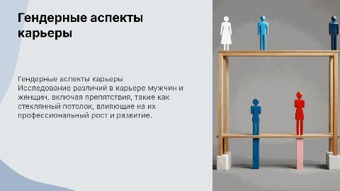 Гендерные аспекты карьеры: стеклянный потолок и барьеры