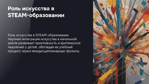 Использование STEAM-подхода в начальной школе направление ART