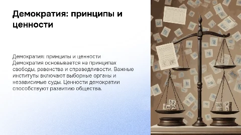 Демократия: основные принципы, институты и ценности