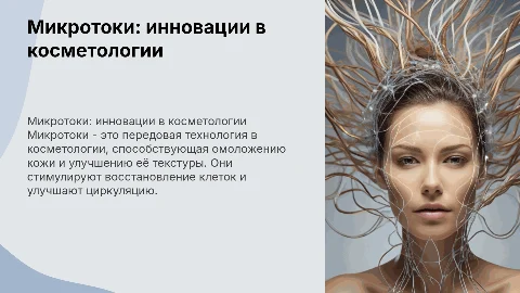 Микротоки в косметологии