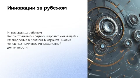 Инновации и инновационная деятельность за рубежом