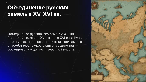 Объединение русских земель: процесс XV-XVI века