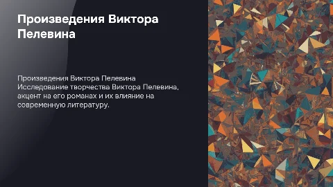 произведение викторв пелевина писателя хрустальный мир