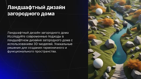 ландшафтный дизайн загородного дома с 3Dмоделями