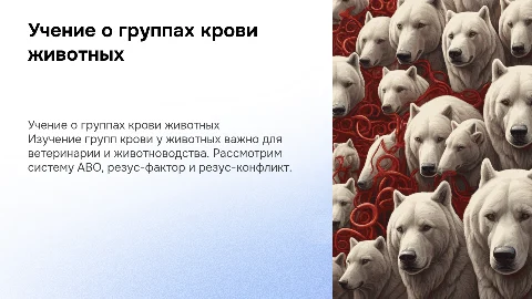 Учение о группах крови: группы крови сельскохозяйственных животных