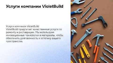Презентация услуг VioletBuild (ремонт, реставрация)