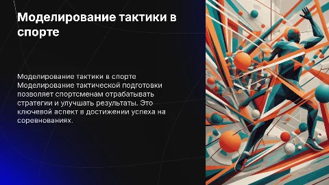 моделирование тактической подготовки в спорте