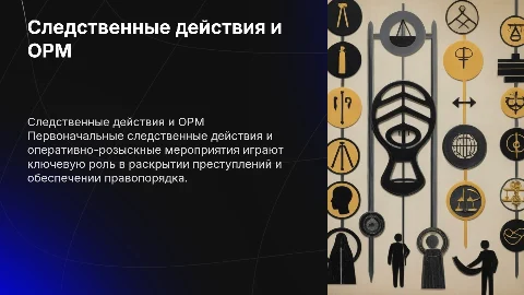 Первоначальные следственные действия и ОРМ: ключевые аспекты