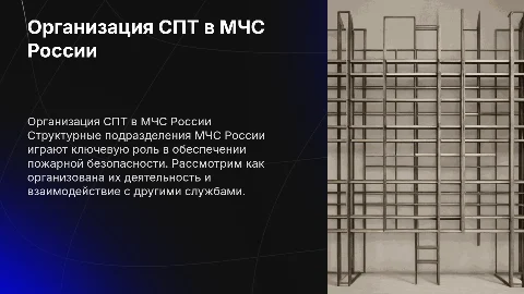 Организация деятельности Службы пожаротушения в МЧС России